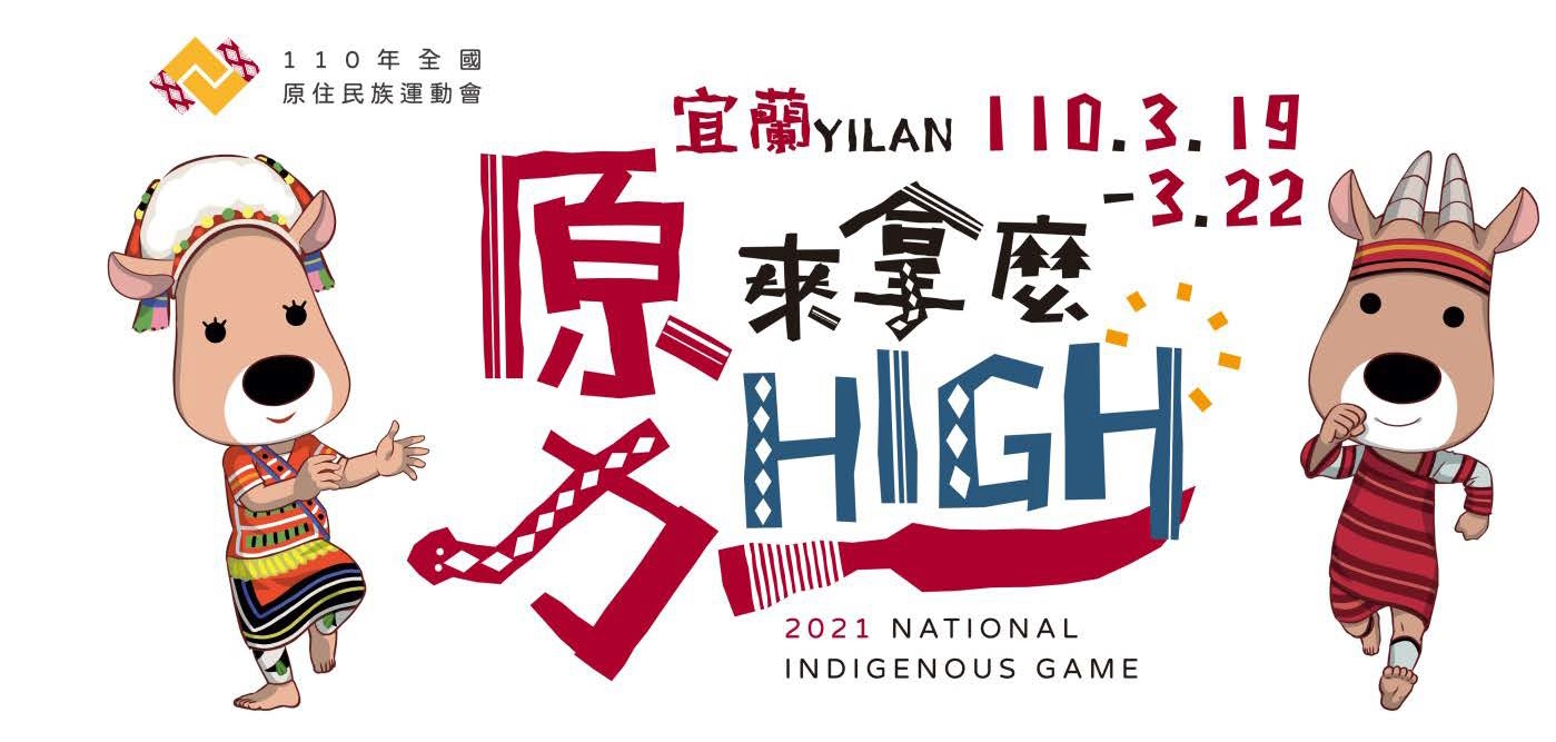 「原來拿麼力HIGH」110年全國原住民族運動會在宜蘭